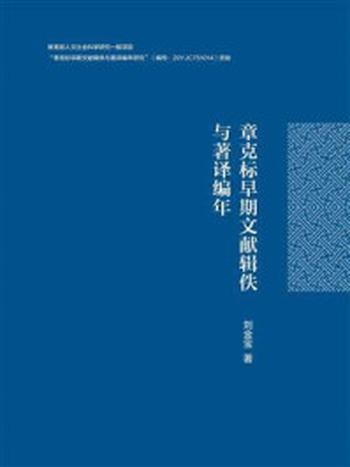 《章克标早期文献辑佚与著译编年》-刘金宝