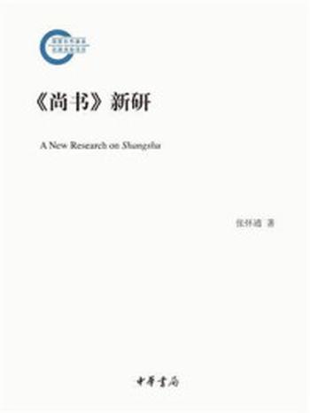 《尚书新研（国家社科基金后期资助项目）》-张怀通