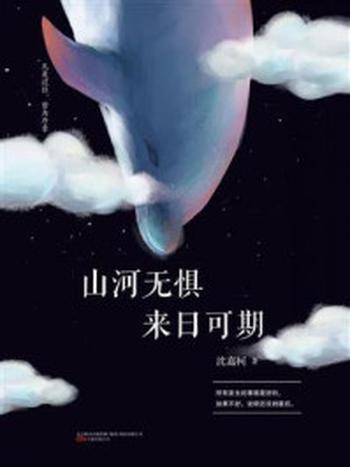 《山河无惧，来日可期》-沈嘉柯