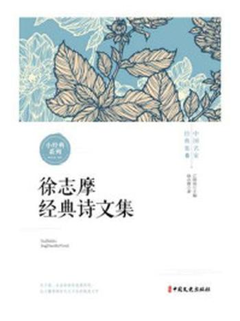 《徐志摩经典诗文集》-江晓英