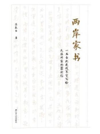 《两岸家书：一名台北退役军官写给大陆同窗的80封信》-苏泰台