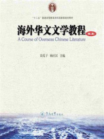 《海外华文文学教程（第二版）》-饶芃子