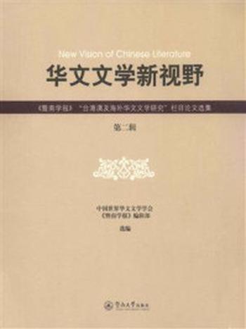 《华文文学新视野（第二辑）》-中国世界华文文学学会《暨南学报》编辑部