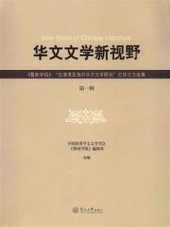 《华文文学新视野（第一辑）》-中国世界华文文学学会《暨南学报》编辑部