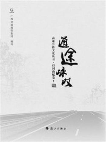 《通途咏叹》-广西交通投资集团