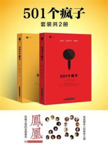 《501个疯子（全2册）》-张林，多多，鹤麟，麦楠