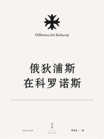 《索福克勒斯悲剧集 5：俄狄浦斯在科罗诺斯》-索福克勒斯