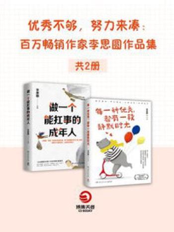 《优秀不够，努力来凑：百万畅销作家李思圆作品集（共2册）》-李思圆