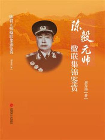 《陈毅元帅楹联集锦鉴赏》-刘春涌