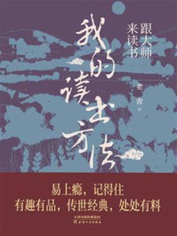 《跟大师来读书：我的读书方法》-老舍