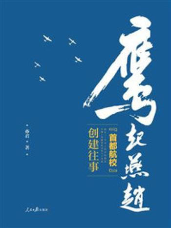 《鹰起燕赵：“首都航校”创建往事》-亦君