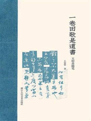 《一卷田歌是道书：玉叩斋随笔》-王家葵