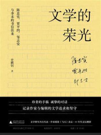 《文学的荣光：陈忠实、贾平凹、邹志安与李禾的书信往来》-史鹏钊