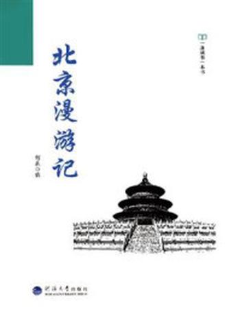 《一座城市一本书·北京漫游记》-何薇编