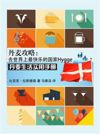 《丹麦攻略：去世界上最快乐的国家Hygge》-比亚克·拉斯穆森