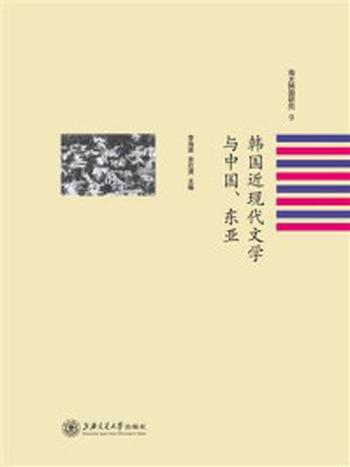 《韩国近现代文学与中国、东亚》-李海英