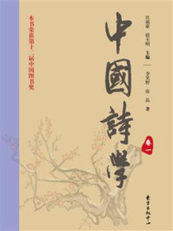 《中国诗学（四卷本)卷一》-汪涌豪