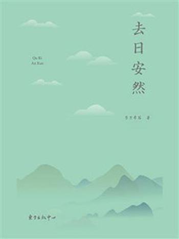 《去日安然》-李方希茜