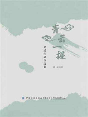 《青云一握：梁适作品自选集》-梁适