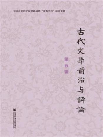 《古代文学前沿与评论（第5辑）》-中国社会科学院文学研究所古代文学学科