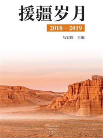 《援疆岁月：2018-2019》-马宏伟