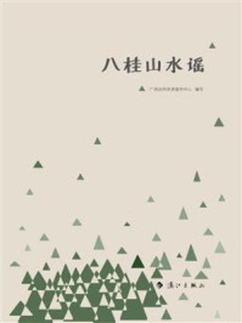 《八桂山水谣》-广西自然资源宣传中心
