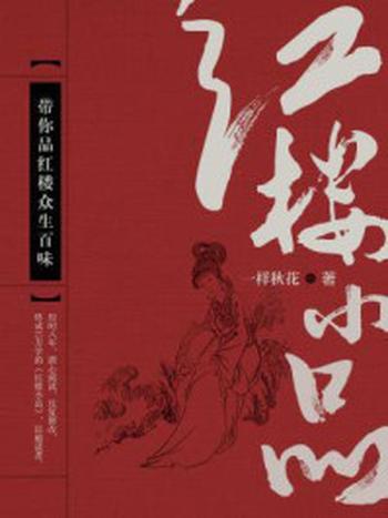 《红楼小品：带你品红楼众生百味》-一样秋花