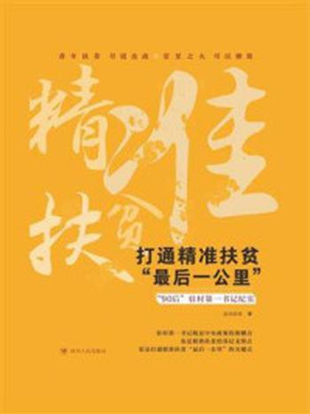 《打通精准扶贫“最后一公里” ——“90后”驻村第一书记纪实》-澎湃新闻