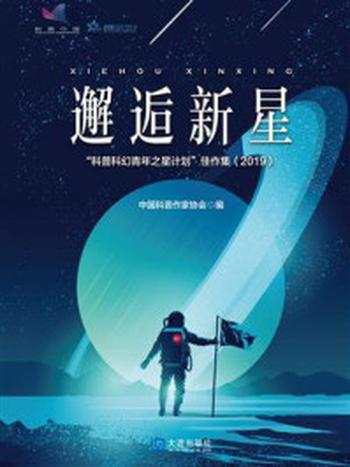 《“科普科幻青年之星计划”佳作集.2019：邂逅新星》-中国科普作家协会