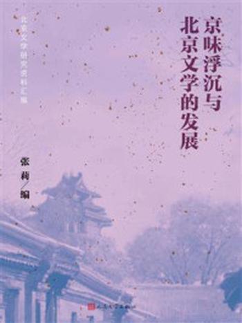 《京味浮沉与北京文学的发展：北京文学研究资料汇编》-张莉