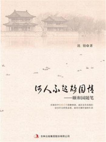 《何人不起故园情——颐和园随笔》-沈铂