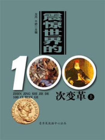 《震惊世界的100次变革（上）》-戈丹