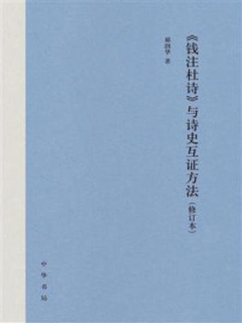 《《钱注杜诗》与诗史互证方法（修订本）》-郝润华