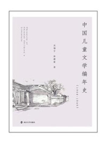 《中国儿童文学编年史（19081949）》-吴翔宇，徐健豪