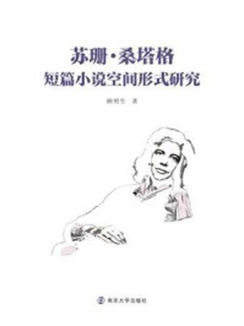 《苏珊·桑塔格短篇小说空间形式研究》-顾明生