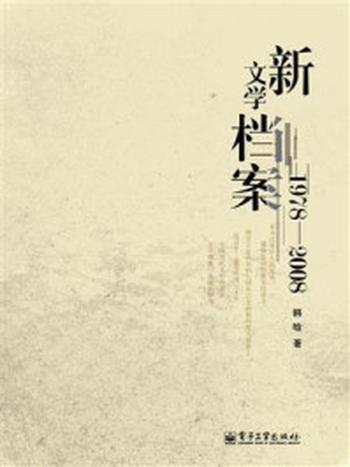 《新文学档案：1978-2008》-韩晗