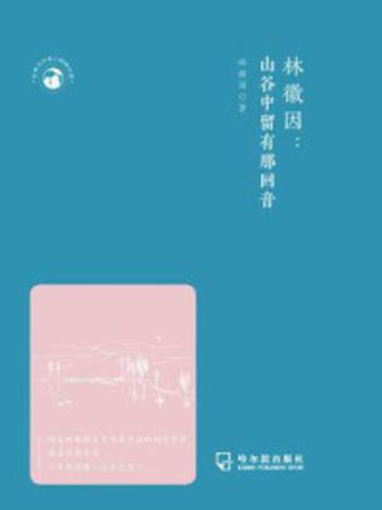 《林徽因：山谷中留有那回音》-林徽因