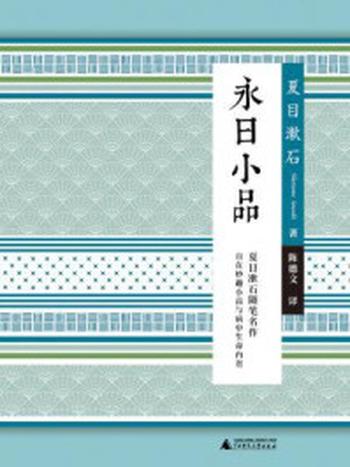 《永日小品（小阅读·经典）》-夏目漱石