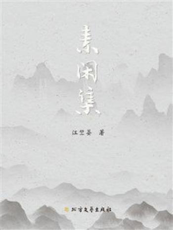 《素闲集》-江竺晏