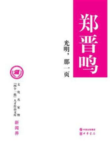 《光明，那一页(精)–文化名家暨“四个一批”人才作品文库》-郑晋鸣