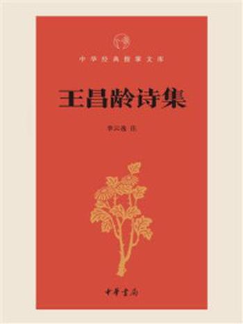 《王昌龄诗集–中华经典指掌文库》-李云逸