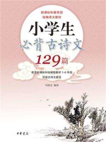 《小学生必背古诗文129篇》-刘晓光