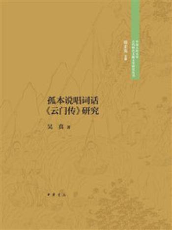 《孤本说唱词话《云门传》研究–中国人民大学古代特色文献文学研究丛书》-吴真