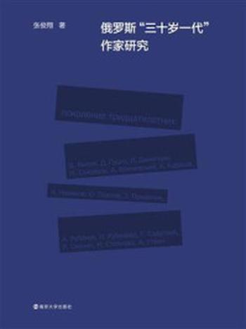 《俄罗斯“三十岁一代”作家研究》-张俊翔