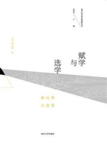 《赋学与选学：康达维自选集》-康达维