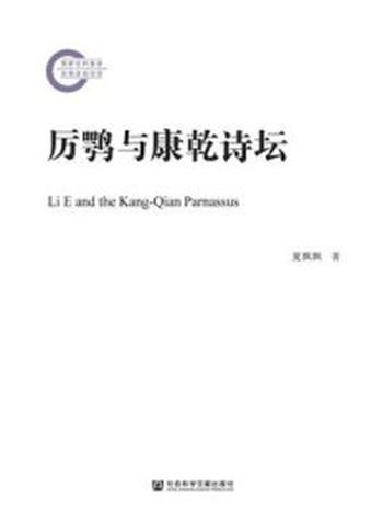 《厉鹗与康乾诗坛(国家社科基金后期资助项目)》-夏飘飘