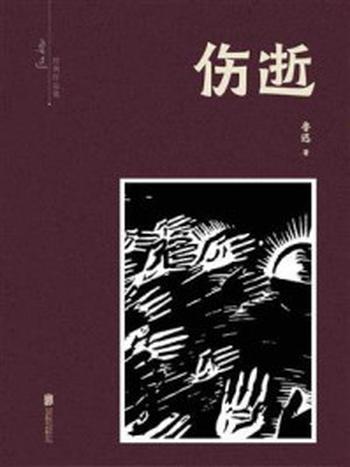 《有间文库：伤逝》-鲁迅