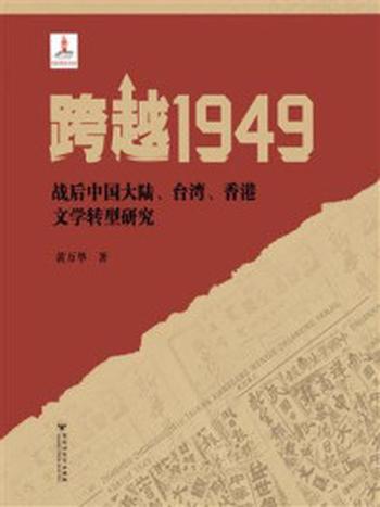 《跨越1949：战后中国大陆、台湾、香港文学转型研究》-黄万华