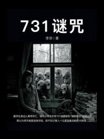 《731谜咒》-李异