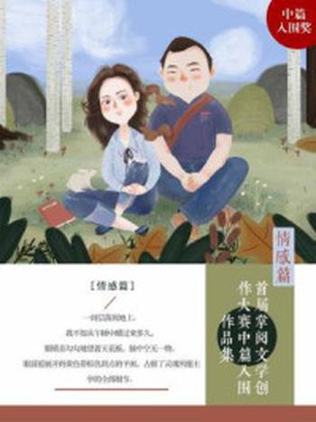 《首届掌阅文学创作大赛中篇情感入围作品（平装版）》-南风